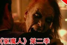 驱魔人第一季在线观看,揭秘神秘驱魔世界，惊悚悬疑等你探索